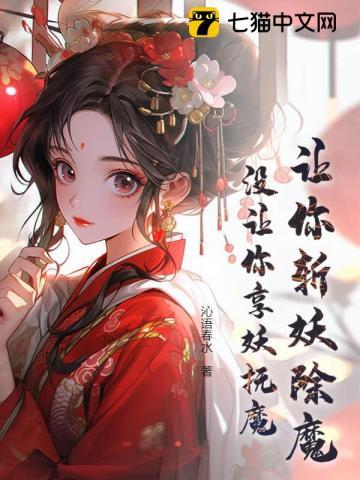 让你斩妖除魔，没让你享妖抚魔！