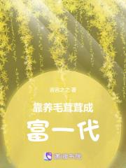 靠养毛茸茸成富一代