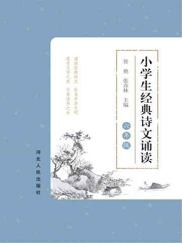 小学生经典诗文诵读——六年级