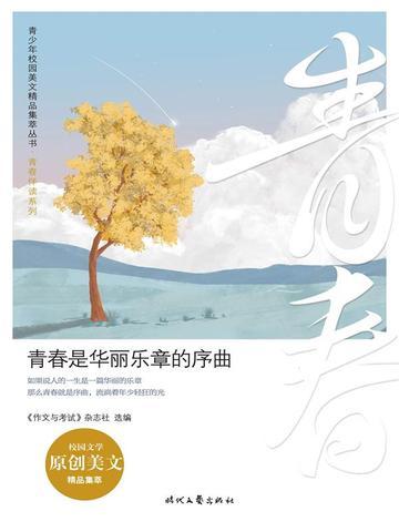 青春是华丽乐章的序曲