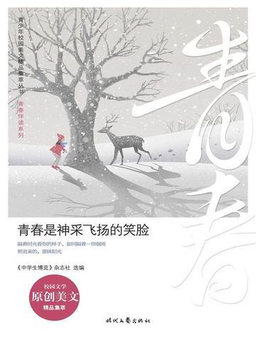 青春是神采飞扬的笑脸