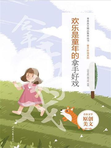 欢乐是童年的拿手好戏