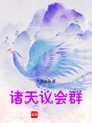 诸天议会群