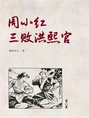 周小红三败洪熙官8