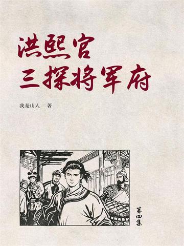 洪熙官三探将军府4