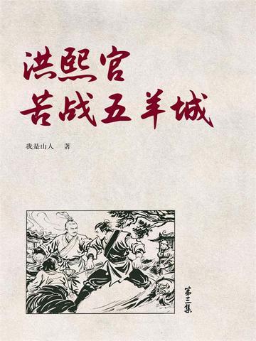 洪熙官苦战五羊城3