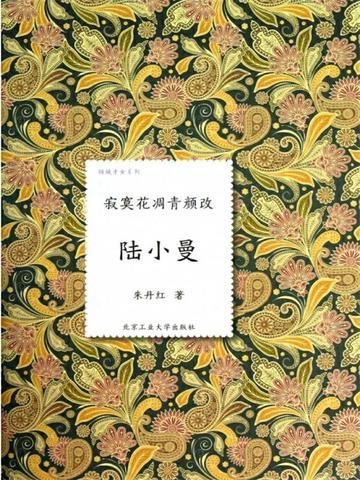 陆小曼——寂寞花凋青颜改