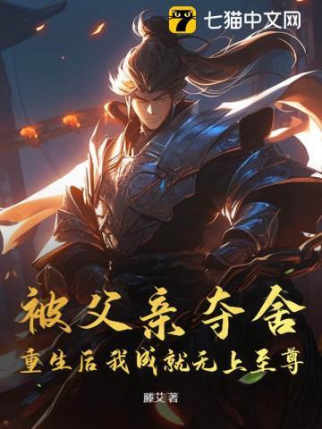 被父亲夺舍，重生后我成就无上至尊