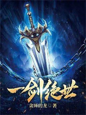 一剑绝世