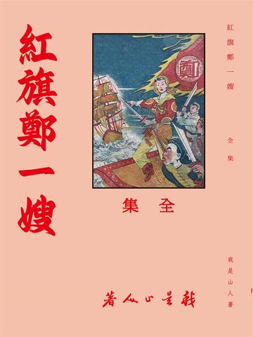 《红旗郑一嫂（1册）》