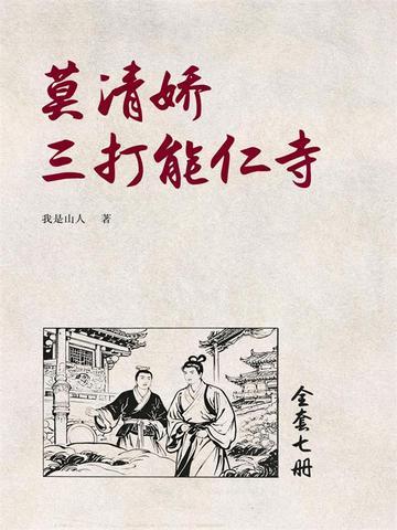 《莫清娇三打能仁寺（5）》