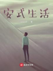 安式生活