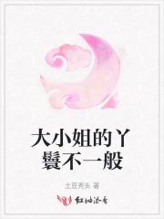 大小姐的丫鬟不一般