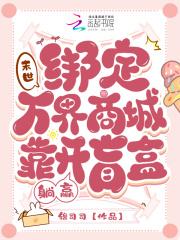 末世：绑定万界商城靠开盲盒躺赢