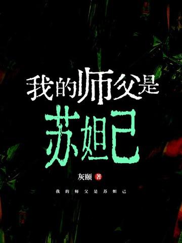 我的师父是苏妲己
