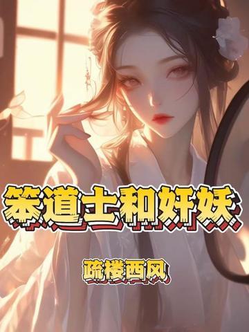 笨道士和奸妖