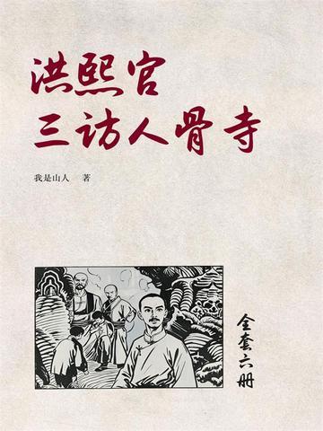 《洪熙官三访人骨寺（6）》