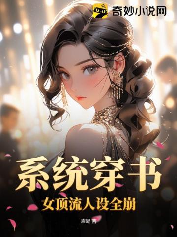 系统穿书：女顶流人设全崩
