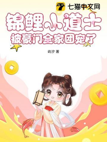 锦鲤小道士，被豪门全家团宠了