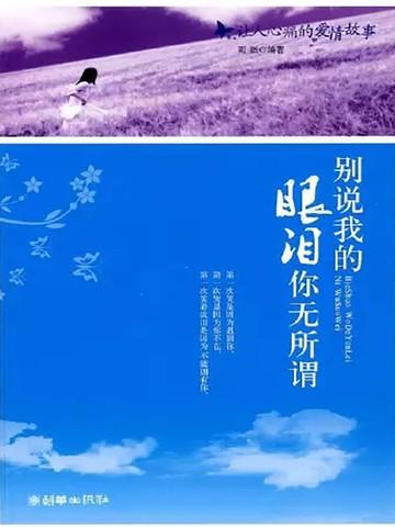 别说我的眼泪你无所谓