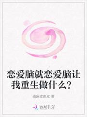 恋爱脑就恋爱脑让我重生做什么？