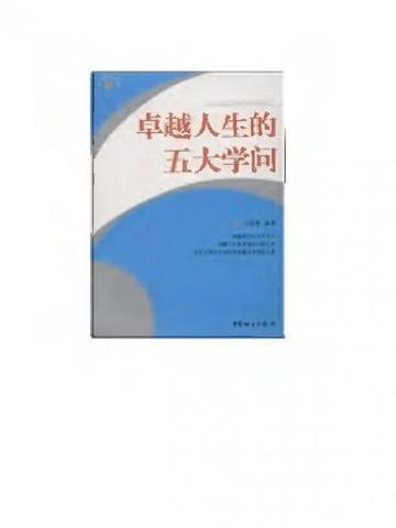 卓越人生的五大学问