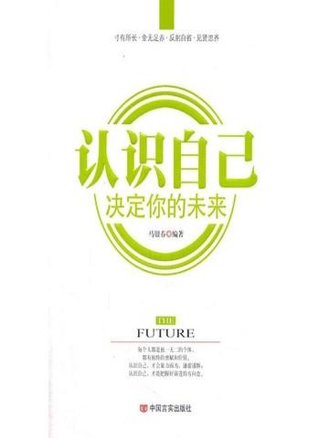 认识自己，决定你的未来