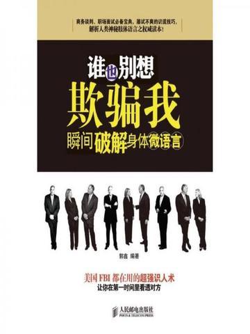 谁也别想欺骗我