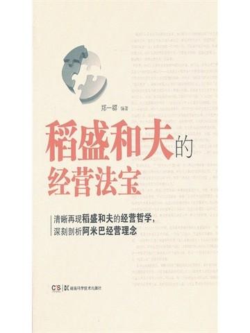 稻盛和夫的经营法宝