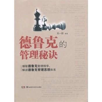 德鲁克的管理秘诀