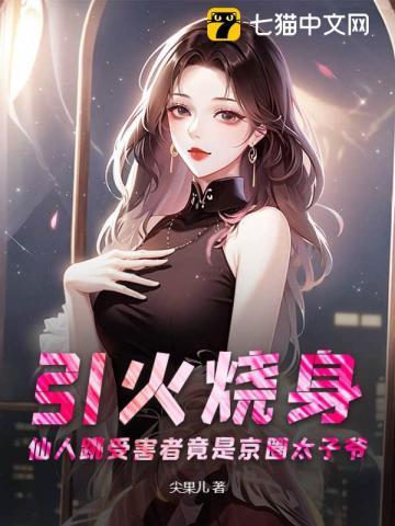 引火烧身：仙人跳受害者竟是京圈太子爷