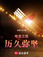 电竞之路历久弥坚