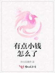 有点小钱怎么了