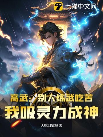 高武：别人练武吃苦，我吸灵力成神！