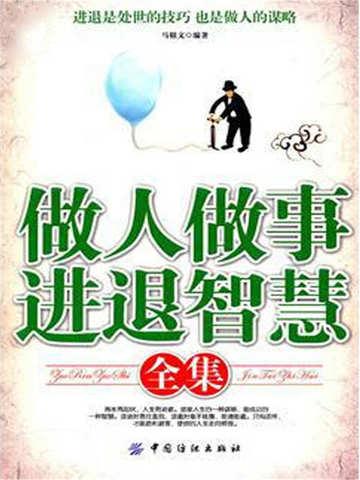 做人做事进退智慧全集