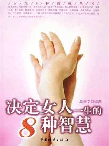 决定女人一生的8种智慧