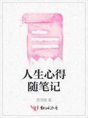 人生心得随笔记