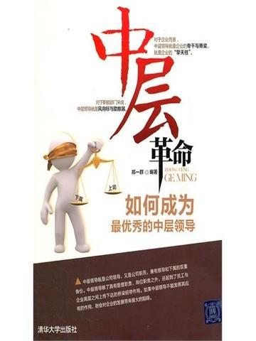 中层革命——如何成为最优秀的中层领导