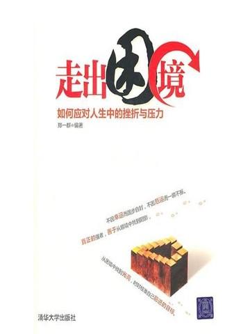 走出困境——如何应对人生中的挫折与压力
