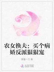 农女换夫：买个病娇反派狠狠宠