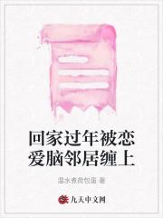 回家过年被恋爱脑邻居缠上