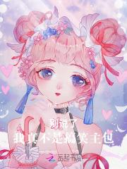 别闹，我真不是搞笑主包！