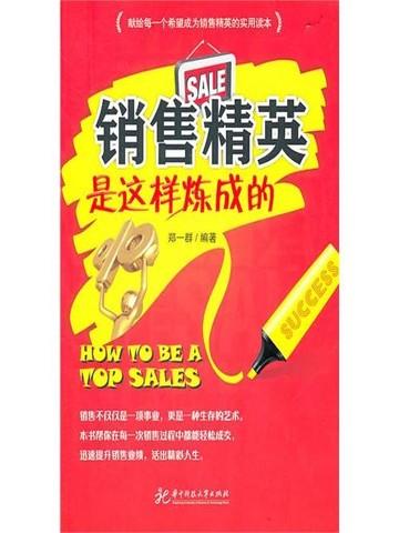 销售精英是这样炼成的