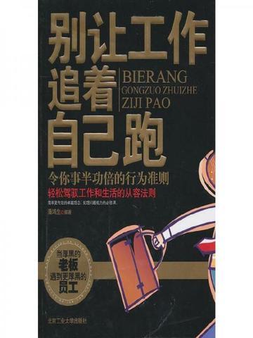 别让工作追着自己跑