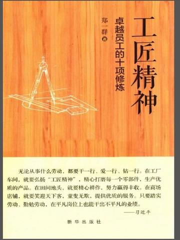 工匠精神：卓越员工的十项修炼