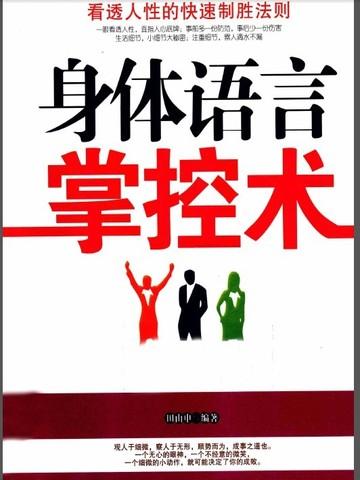 身体语言掌控术