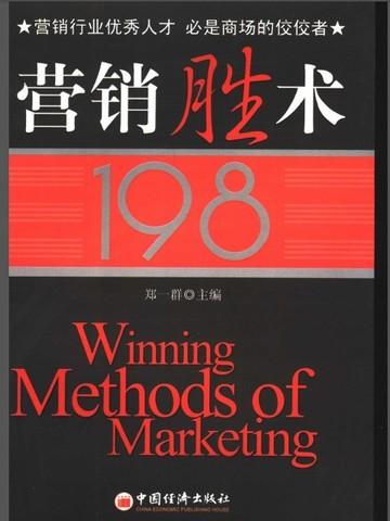 营销胜术198