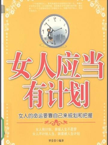 女人应当有计划