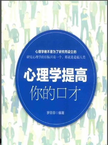 心理学提高你的口才