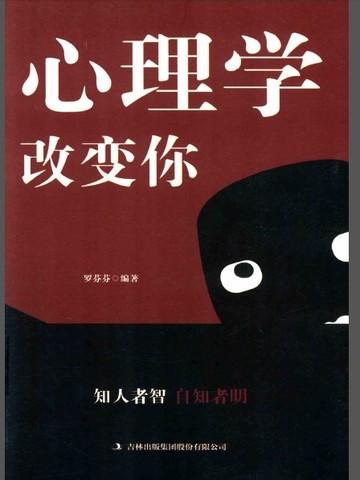 心理学改变你